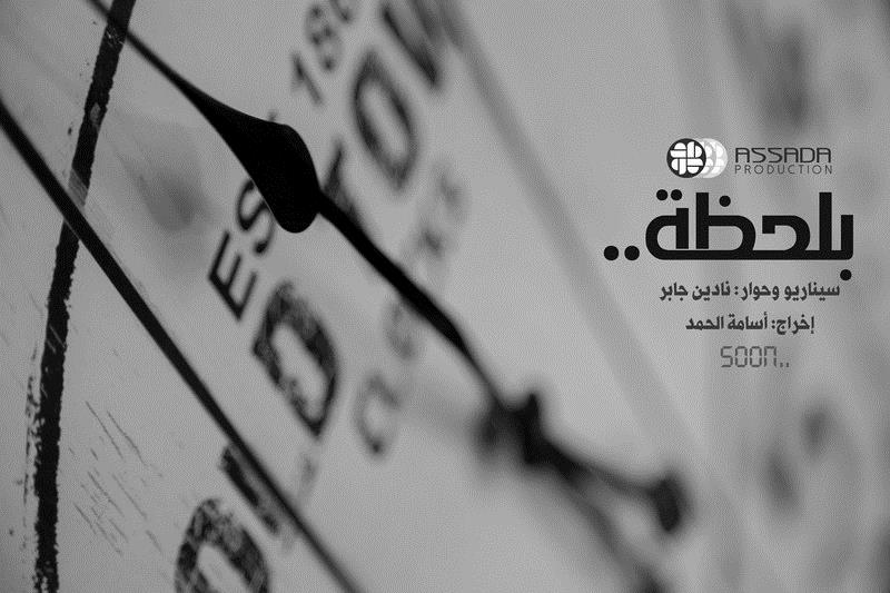 بلحظة الحب تحت سيف الثأر في رمضان